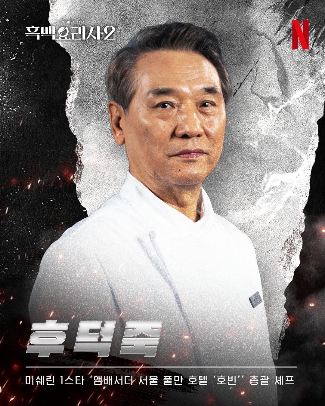 Hu Deok Juk in Culinary Class Wars season 2